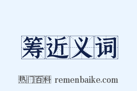 筹近义词是什么意思的图片